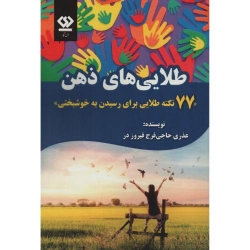 کتاب طلایی های ذهن  ( 77نکته طلایی برای رسیدن به خوشبختی ) ، عذری حاجی فرج فیروز در ، انتشارات دی نگار