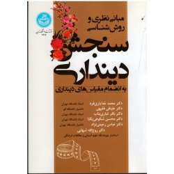 مبانی نظری و روش شناسی سنجش دینداری ( به انضمام مقیاس های دینداری / خدایاری فرد / نشر دانشگاه تهران )