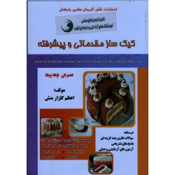 کتاب مجموعه سوالات کیک ساز مقدماتی و پیشرفته ، اعظم گلزار منش ، انتشارات نقش آفرینان طنین بابکان