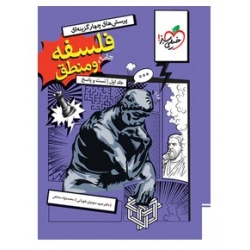 کتاب فلسفه و منطق جامع تست خیلی سبز جلد اول ، سودیان طهرانی ، سه دهی ، نشر خیلی سبز