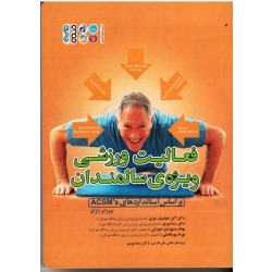 کتاب فعالیت ورزشی ویژۀ سالمندان ، چوژکو ژاژکو ، اعظمیان جزی ، نوری ، نشر حتمی