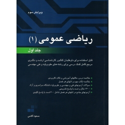 کتاب ریاضی عمومی 1 قسمت اول ، دست دوم تمیز ، مسعود آقاسی ، انتشارات نگاه دانش