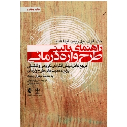 کتاب راهنمای بالینی طرحواره درمانی ، مرجع کامل درمان انفرادی ، گروهی و تلفیقی برای ذهنیت های طرحواره ای ، فارل ، ریس ، شاو ، هدایتی ، صمیمی ، نشر ارجمند