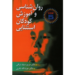 کتاب روان شناسی و آموزش کودکان استثنایی براساس DSM 5  ، سیف نراقی ، نادری ، نشر ارسباران (ارس)