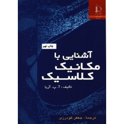 کتاب آشنایی با مکانیک کلاسیک ، گودرزی ، انتشارات فردوسی مشهد