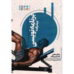 کتاب اصول مربیگری پرورش اندام برنامه نویسی پیشرفته ، سلامی ، پاکدل ، نشر حتمی