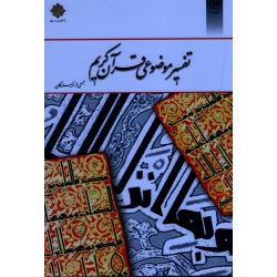 کتاب تفسیر موضوعی قرآن کریم ، دست دوم تمیز ، جمعی از نویسندگان ، نشر معارف