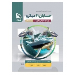کتاب حسابان یازدهم میکرو گاج ، شفیعی ، رفعتی ، نشر بین المللی گاج