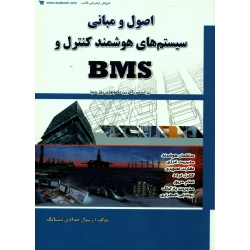 کتاب اصول و مبانی سیستم های هوشمند کنترل و BMS ، حدادی نیستانک ، انتشارات کتاب آوا (#)