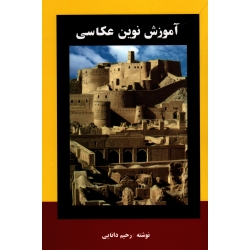 کتاب آموزش نوین عکاسی ، دانایی ، نشر ارسباران (ارس)