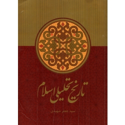 کتاب تاریخ تحلیلی اسلام ، دست دوم ، جعفر شهیدی ، انتشارات علمی و فرهنگی