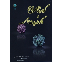 کتاب گوهرشناسی زمرد و الکساندریت روسی ، کارل شمتزر ، رضاقلی ، موسوی ، نشر پازینه (#)
