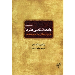 جامعه شناسی هنرها ( شرحی بر اشکال زیبا و مردم پسند هنر - الکساندر - راودراد - نشر فرهنگستان هنر )