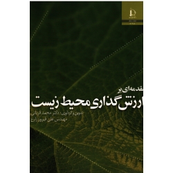 مقدمه ای بر ارزش گذاری محیط زیست
