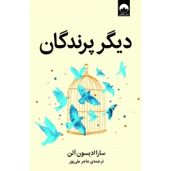 کتاب دیگر پرندگان ، سارا ادیسون الن ، هاجر علی‌پور ، نشر میلکان