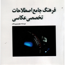 کتاب فرهنگ جامع اصطلاحات تخصصی عکاسی ، نوری مقدم ، نشر مارلیک (#)