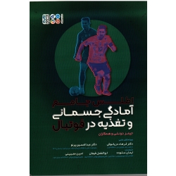 اطلس جامع آمادگی جسمانی و تغذیه در فوتبال (جیمز دونلی/ دریانوش-ستوده-پرنو/نشرحتمی)