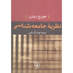 کتاب نظریه جامعه شناسی ، ریتزر ، نایبی ، نشر نی