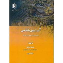 کتاب آب زمین شناسی ، ترجمه نخعی ، امیری ، انتشارات دانشگاه خوارزمی