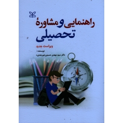 راهنمایی و مشاوره تحصیلی ( ویراست جدید )
