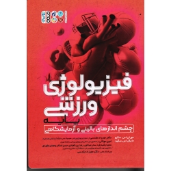 کتاب فیزیولوژی ورزشی پایه ، چشم اندازهای بالینی و آزمایشگاهی ، موران و مایکل سگیو ، مقدسی ، مولایی ، نشر حتمی