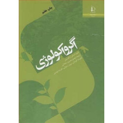 کتاب اگرواکولوژی ،  گلیسمن ، نصیری محلائی ، کوچکی ، انتشارات دانشگاه فردوسی مشهد