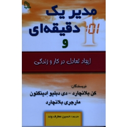 مدیر یک دقیقه ای و ایجاد تعادل در کار و زندگی ( کن بلانچارد - دی دبلیو ادینگتون - معارف وند - نشر طلایه)