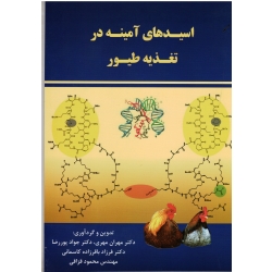 اسیدهای آمینه در تغذیه طیور ( مهری -پور رضا-باقرزاده کاسمانی-قزاقی / نشر ارکان دانش)