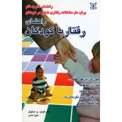 راهنمای رفتار با کودکان ( راهنمای گام به گام برای حل مشکلات رفتاری شایع در کودکان | هوارد .ن. اسلوان | صدر | نشر رشد )