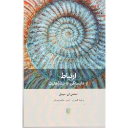 کتاب ارتباط از دلبستگی تا بیناذهنیت ، استفن ای میچل ، قمری ، حکیم جوادی ، نشر بینش نو (#)