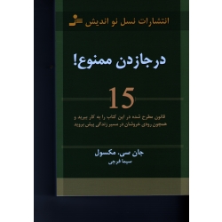 درجا زدن ممنوع ( 15 قانون مطرح در این کتاب را به کار ببرید و همچون رودی خروشان در مسیر زندگی پیش بروید)