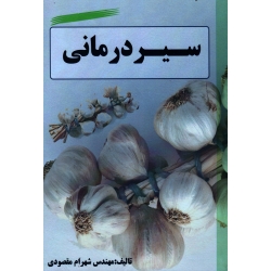 سیر درمانی
