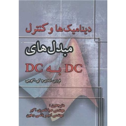 کتاب دینامیک ها و کنترل مبدل های DC به DC ، اسدی ، باغی رهین ، انتشارات اطهران