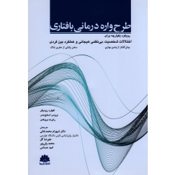 کتاب طرح واره درمانی بافتاری ( رودیگر - استیونس - محمد خانی - نشر ابن سینا )