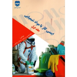 کتاب ایمنی کار با مواد شیمیایی جلد اول ، پرمون ، روحی ، نشر فن آوران