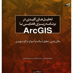 تحلیل های کلیدی در برنامه ریزی فضایی باArcGIS ( عبادی-نجاتی-وحیدی ، نشر کسری )