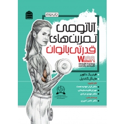 کتاب آناتومی تمرین‌های قدرتی بانوان ، فردریک دلاویر ، خواجه نعمت ، فقیه سلیمانی ، انتشارات شناسنامه