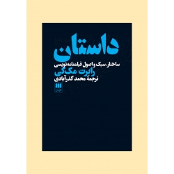 کتاب داستان ، ساختار سبک و اصول فیلمنامه نویسی ، رابرت مک کی ، محمد گذرآبادی ، انتشارات هرمس