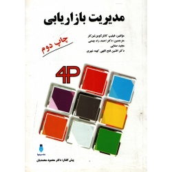کتاب مدیریت بازاریابی ، دست دوم در حد نو ، فیلیپ کاتلر ، راه چمنی ، نشر بهمن برنا (#)