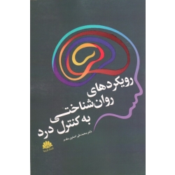 کتاب رویکردهای روان شناختی به کنترل درد ، اصغری مقدم ، نشر ابن سینا (#)