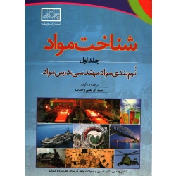 شناخت مواد جلد 1 (  دست دوم در حد نو - ابراهیم وحدت - نشر چرتکه )