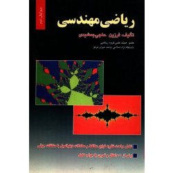 ریاضی مهندسی ( فرزین حاجی جمشیدی - دست دوم در حد نو ) انتشارات صفار