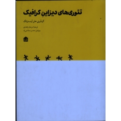 کتاب تئوری های دیزاین گرافیک ، آرمسترانگ ، زاهدی ، نشر مشکی
