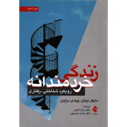 کتاب زندگی خردمندانه ، مایکل نینان ، نشر ارجمند