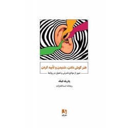 کتاب هنر گوش دادن ،  شنیدن و تایید کردن ، پاتریک کینگ ، ریحانه اسدالله زاده ، انتشارات ذهن آویز