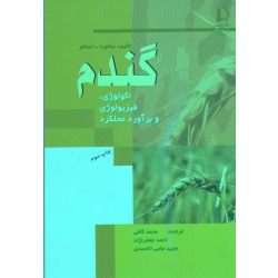گندم ، اکولوژی ، فیزیولوژی و برآورد عملکرد (ساتوره - اسلافر - کافی - جعفرنژاد - جامی الاحمدی - نشر فردوسی مشهد)