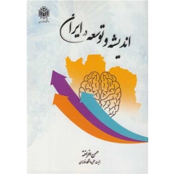کتاب اندیشه و توسعه در ایران ، حسن افراخته ، انتشارات دانشگاه خوارزمی