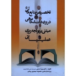 تخصیص منابع مالی درون دانشگاهی : مبتنی بر بودجه ریزی عملیاتی