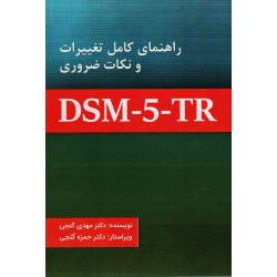کتاب راهنمای کامل تغییرات و نکات ضروری DSM 5 TR ، گنجى ، نشر ساوالان