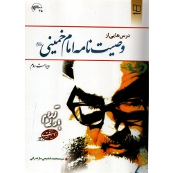درس هایی از وصیت نامه امام خمینی ( دست دوم در حد نو - شفیعی مازندرانی - نشر معارف )